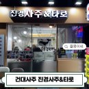 건대 사주 추천, 진경사주&타로 솔직후기