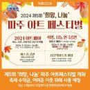 희망나눔 파주아트페스티벌 이미지