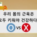 [백년 습관, 근테크] 팔팔한 노년 무병장수의 필수 조건 "근육"! 장수의 핵심 건강한 근육 만드는 운동법에 대해 두 분의 전문가와.. 이미지