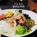 달리는커피 사우점