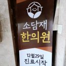 소담재한의원 이미지
