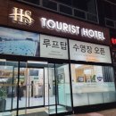 HS 관광호텔 이미지