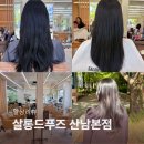 (주)우영메디칼 | 청주 산남동 미용실 추천 살롱드푸즈 산남본점 여자 긴머리 클리닉 후기(살롱드푸즈 우영실장)