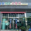 원조고동집 이미지