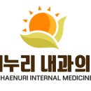 해누리내과의원 네이버블로그
