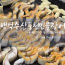 부천 상동 맛집 백억수산 풍천민물장어 본점 보양식 후기