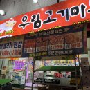 우림고기마트