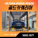 대성공업카써비스 | 평택 화성 오산 자동차탁송, 골드카캐리어와 함께 안전한 차량 이동
