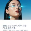 SRS | SRS 스킨부스터 후기와 효과 총정리｜모공·탄력·광채 시술 전후 변화