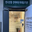 백진산업(주) | 부산지압원 ; 한국전통지압원 @ 동래구 사직 부산 마사지 잘하는 곳