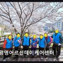 소하노인종합복지관 | 광명어르신데이케어센터 치매 인지 재활에 집중한 프로그램