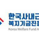 한국사내근로복지기금진흥원 | 한국사내근로복지기금진흥원, 중소기업 대상 사내근로복지기금 설립 무상 지원 확대