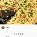 두부 계란찜 이미지