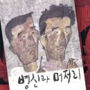 ‘병신과 머저리’ 표지가 한국 정치 상징처럼 보이는 까닭 이미지