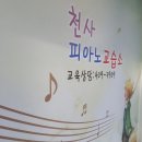 천사피아노교습소 이미지