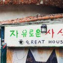 자유로운사색가