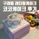코코 | 구래동 레터링 케이크 수제 가성비 김포 빵집 코코케이크 후기