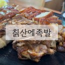 금메달식자재마트 | (경기도/남양주) 단체모임하기 좋은 호평동 족발 맛집 : 칡산에족발