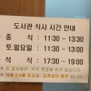 식사도서관 | 국회도서관 저녁 식사 후기