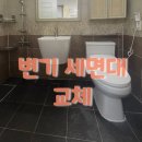 중리현대아파트경로당 | 내서 중리 현대아파트 세면대와 변기교체, 금 간 욕실도기교체로 깔끔하게 해결