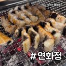 착한민물장어. 굴사냥 | 울산 야음동 맛집 민물 장어구이 연화정 부모님 식당 추천