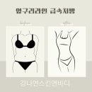 강나연 스킨앤바디