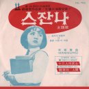 스잔나