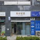뷰티앤희