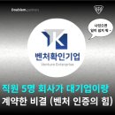 초일류 기업의 혁신비법, 품질경영 | 직원 5명 회사가 대기업이랑 계약한 비결 (벤처 인증의 힘)