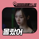 목련장 | 선의의경쟁 11회 12화 줄거리 : 유제나가 정말 죽긴 했을까? (ft.티빙)