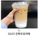 SNS에서 난리 난 GS25 진짜우유라떼가 2900원?! 드디어 먹어본 후기 feat, 만드는 방법, 칼로리