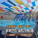 _까까멜레온 - 창원시 마산합포구 현동4길 5 | 경남 마산 로봇랜드 워터플레이 할인 준비물 창원 물놀이장 수영장 추천