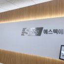 (주)에스텍에이스