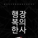 행복한장의사 - 대덕구 비래동로40번길 45 | 행복한장의사