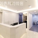 이촌동치과 서울이촌치과의원 내가 원한 편안한 시간!