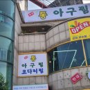 만수아구찜 이미지