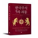 [공지] 이재명 짜증나 ... 출간예정작 &lt;한국주식 5차 파동&gt; 편집후기