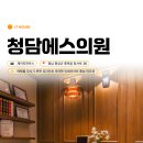 청담에스의원 이미지