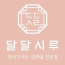 달달떡집