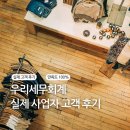 제일세무회계 | 실제 후기 공개세금 걱정 끝낸 우리세무회계 사업자 고객후기, 종합소득세 기장대리 만족도 100%