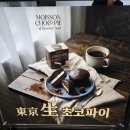 [의왕 타임빌라스 디저트] 입안 가득 진한 초콜릿 풍미, 무아송 '동경생초코파이' 솔직 후기!