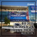 올림픽태권도장 | 2025 춘천 KTA 태권도장 교육산업박람회 행사 디자인 및 시공 후기