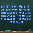 김선여 막내 혼사 9월25일 일요일 11시30분 신마산 해운동 남부터미널 근처 롯데시네마 옆 웨딩유로 5층 이미지