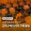 온나라전자 | 부산 김해 두쫀쿠 맛집 김덕규 베이커리 구매꿀팁! (보관방법, 전자레인지)