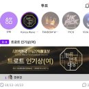 🔥대한민국 한류연예대상 예선 투표 안내(~10/23)🔥 이미지