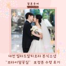 꽃길 | 대전 빌라드알티오라 본식스냅 브라이덜 꽃길 보정본 수령 후기