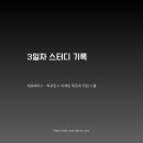 퍼포먼스 마케팅 스쿨 13기 스터디 노트 - 3일차
