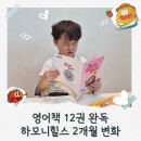 엄마가 먼저 읽는 영어그림책 | 9편, 하모니힐스, 한번 앉으면 영어책 12권 다 읽는 아이가 됐어요.