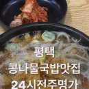 24시전주명가콩나물국밥평택