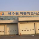 서인천자동차검사소 이미지